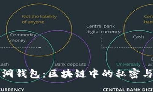 深入探究黑洞钱包：区块链中的私密与安全性标杆