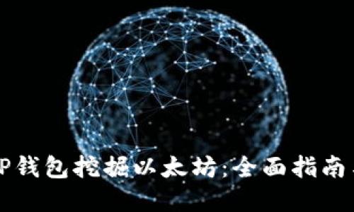 如何利用TP钱包挖掘以太坊：全面指南与最佳实践