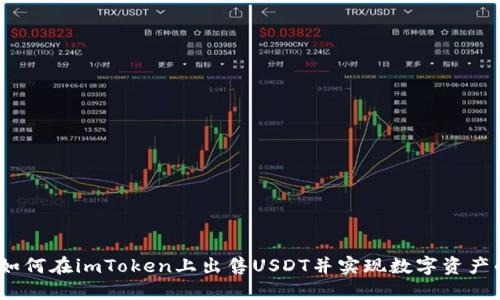 全面指南：如何在imToken上出售USDT并实现数字资产的灵活管理