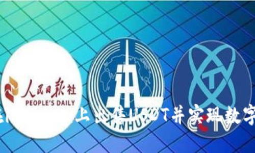 全面指南：如何在imToken上出售USDT并实现数字资产的灵活管理