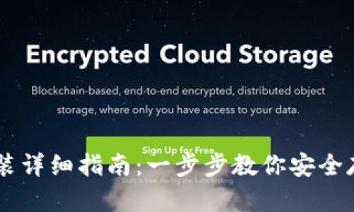 : USDT钱包下载安装详细指南：一步步教你安全存储与管理数字资产