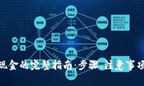 imToken提现到现金的完整指南：步骤、注意事项与常见问题解答