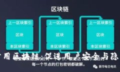 探索钱包公用区块链：促