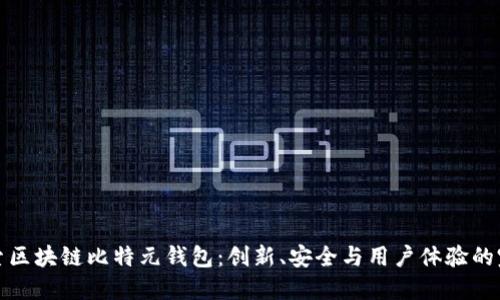 深入探索区块链比特元钱包：创新、安全与用户体验的完美结合