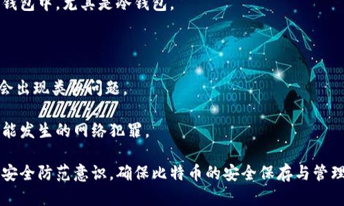 bianqi比特币钱包安全性全面解析：选择最适合你的加密钱包/bianqi  
比特币,钱包,安全性,加密货币/guanjianci  

在数字货币迅速发展的时代，比特币作为最知名和最广泛使用的加密货币，其安全性问题引起了越来越多用户的关注。用户在选择比特币钱包时，首先考虑的就是安全性问题。本文将为您深入解析比特币钱包的安全性，以及在众多钱包中如何选择最适合您的钱包类型。我们将从比特币钱包的基本概念、分类及其安全性特点、以及常见用户在选择时的问题来展开讨论。

比特币钱包基本概念
比特币钱包是用于存储比特币以及进行交易的一种工具。钱包并不存储实际的比特币，而是保存与比特币相关的密钥，这些密钥用于证明用户对其数字货币的所有权。比特币钱包的功能不仅限于存储，还包括发送和接收比特币、查看交易历史等。

比特币钱包的分类
根据使用方式和安全性，比特币钱包可以分为以下几种类型：
ul
    listrong热钱包（Hot Wallet）/strong: 热钱包是指连接到互联网的钱包，使用方便，适合日常小额交易。例子包括交易所钱包、移动应用钱包以及桌面钱包。虽然使用方便，但热钱包由于常常在线，安全性相对较低，容易受到黑客攻击。/li
    listrong冷钱包（Cold Wallet）/strong: 冷钱包是脱离互联网的钱包，主要用于长期存储。如硬件钱包和纸钱包，安全性高，不易受到黑客攻击，非常适合投资者长期持有比特币。/li
    listrong软件钱包（Software Wallet）/strong: 这类钱包通常以应用程序的形式存在，可以包括热钱包和冷钱包。用户需谨慎选择知名度高、评价良好的软件钱包。/li
    listrong硬件钱包（Hardware Wallet）/strong: 硬件钱包是专为存储加密货币而设计的安全设备，通常采用加密技术，安全性极高。用户通过USB或者蓝牙与其连接进行交易。/li
    listrong纸钱包（Paper Wallet）/strong: 纸钱包是一种将私钥和公钥打印在纸上的存储方式，完全离线存储，且防黑客，但用户需小心纸张的保管和保存方式。/li
/ul

比特币钱包的安全性分析
在选择比特币钱包时，安全性应是关键考量因素。以下是不同钱包的安全性分析：
ul
    listrong热钱包安全性/strong: 热钱包方便用户频繁交易，但因为其始终在线，黑客利用网络漏洞进行攻击的可能性较高。用户在选择热钱包时，可以选择拥有多重认证、冷存储相结合的高级热钱包。/li
    listrong冷钱包安全性/strong: 冷钱包，如硬件和纸钱包，因其脱离互联网，几乎不受黑客攻击。因此，它们被认为是最安全存储比特币的方法。然而，用户仍需确保其设备不受损坏，并妥善保管私钥。/li
    listrong备份与恢复/strong: 无论使用哪种钱包，做好备份都是非常重要的。用户应定期备份钱包，避免因设备损坏导致数据丢失。/li
/ul

常见用户选择钱包时的问题

问题一：热钱包与冷钱包如何选择？
在日常交易中，用户常常面临热钱包和冷钱包的选择。热钱包适合频繁的交易需求，它们提供便捷的用户体验，但安全性较低。而冷钱包则提供更高等级的安全性，适合长期持有比特币的用户。

对于短期交易频繁的用户而言，选择热钱包是合适的，比如移动应用钱包和交易所提供的钱包。这种钱包通常具有良好的用户界面，操作简单，方便用户实时查看账户余额和交易情况。例如，Coinbase、Binance等都是知名度较高的热钱包，提供多重安全保障且用户评价良好。

而对那些有长期投资意图的用户，硬件钱包是更优的选择。硬件钱包如Ledger Nano S和Trezor，因其安全性极高，受到很多投资者的青睐。冷钱包虽然操作上可能不如热钱包便利，但在安全性和存储比特币的完整性上，无疑是更可靠的选择。

总之，用户需根据自己的需求权衡选择。若是偶尔交易，热钱包便可，但建议至少将大部分比特币转入冷钱包避险。

问题二：如何确保比特币钱包的安全？
保障比特币钱包安全的措施涉及多个方面，用户需要全面考虑以下几个安全策略：

首先，确保选择信誉良好的钱包服务提供商。无论是热钱包还是冷钱包，信誉高的服务商一般在安全性上会有较好的保障和用户信任度。此外，用户可以查阅相关评价和反馈，以获取更全面的信息。

其次，务必启用两步验证功能。许多钱包服务提供商会提供额外的安全功能，如两步验证（2FA）。启用该功能后，即使黑客获取了用户的登录信息，也需通过额外的验证才能进行交易。

第三，做好私钥备份和保护。私钥就像是比特币的“口令”，用户务必将其保存在安全的地方，最好离线保管，防止被恶意软件窃取。有些用户选择纸质备份，确保信息不被在线攻击获取。

第四，定期检查和更新钱包软件。钱包软件的漏洞是黑客攻击的一个重要入口，及时更新软件可以有效降低安全风险。同时，避免在公共电脑或不安全的网络环境中登录钱包。

最后，保持警惕对待 phishing 攻击。网络钓鱼是常见的攻击手段，用户需保持警觉，避免点击不明来源的链接和下载可疑的附件，确保信息安全。

问题三：如果比特币钱包被盗该如何处理？
在数字货币领域，用户难免会遇到比特币钱包被盗的风险。一旦发生这种事，用户应该采取快速的措施来降低损失。

首先，立即锁定现有钱包。如果怀疑被盗，用户应立即停止使用该钱包并更改相关的安全设置，尤其是启用的两步验证。同时，迅速将剩余的比特币转移到更安全的钱包中，尤其是冷钱包。

其次，进行交易记录分析。用户应查看最近的交易记录，看看是否有陌生的交易。一旦发现可疑活动，应尽快与钱包服务商联系，报告并寻求帮助。

第三，重新评估安全措施。用户应认真反思导致钱包被盗的原因，不论是密码太简单、未启用两步验证、加密方法不安全等。重新评估后，提升安全等级，确保今后不会出现类似问题。

最后，考虑向执法机关报案。如果损失较大且用户掌握盗窃证据，可以将这个事件上报到当地执法机构，尽管追回损失的几率较小，但仍可记录该事件，预防未来可能发生的网络犯罪。

综上所述，比特币钱包的安全性直接关系到用户财产的安全。用户在选择钱包时，要全面分析不同钱包的安全性，选择最适合自己的钱包类型。同时，加强个人信息安全防范意识，确保比特币的安全保存与管理。