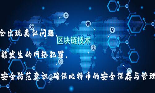 bianqi比特币钱包安全性全面解析：选择最适合你的加密钱包/bianqi  
比特币,钱包,安全性,加密货币/guanjianci  

在数字货币迅速发展的时代，比特币作为最知名和最广泛使用的加密货币，其安全性问题引起了越来越多用户的关注。用户在选择比特币钱包时，首先考虑的就是安全性问题。本文将为您深入解析比特币钱包的安全性，以及在众多钱包中如何选择最适合您的钱包类型。我们将从比特币钱包的基本概念、分类及其安全性特点、以及常见用户在选择时的问题来展开讨论。

比特币钱包基本概念
比特币钱包是用于存储比特币以及进行交易的一种工具。钱包并不存储实际的比特币，而是保存与比特币相关的密钥，这些密钥用于证明用户对其数字货币的所有权。比特币钱包的功能不仅限于存储，还包括发送和接收比特币、查看交易历史等。

比特币钱包的分类
根据使用方式和安全性，比特币钱包可以分为以下几种类型：
ul
    listrong热钱包（Hot Wallet）/strong: 热钱包是指连接到互联网的钱包，使用方便，适合日常小额交易。例子包括交易所钱包、移动应用钱包以及桌面钱包。虽然使用方便，但热钱包由于常常在线，安全性相对较低，容易受到黑客攻击。/li
    listrong冷钱包（Cold Wallet）/strong: 冷钱包是脱离互联网的钱包，主要用于长期存储。如硬件钱包和纸钱包，安全性高，不易受到黑客攻击，非常适合投资者长期持有比特币。/li
    listrong软件钱包（Software Wallet）/strong: 这类钱包通常以应用程序的形式存在，可以包括热钱包和冷钱包。用户需谨慎选择知名度高、评价良好的软件钱包。/li
    listrong硬件钱包（Hardware Wallet）/strong: 硬件钱包是专为存储加密货币而设计的安全设备，通常采用加密技术，安全性极高。用户通过USB或者蓝牙与其连接进行交易。/li
    listrong纸钱包（Paper Wallet）/strong: 纸钱包是一种将私钥和公钥打印在纸上的存储方式，完全离线存储，且防黑客，但用户需小心纸张的保管和保存方式。/li
/ul

比特币钱包的安全性分析
在选择比特币钱包时，安全性应是关键考量因素。以下是不同钱包的安全性分析：
ul
    listrong热钱包安全性/strong: 热钱包方便用户频繁交易，但因为其始终在线，黑客利用网络漏洞进行攻击的可能性较高。用户在选择热钱包时，可以选择拥有多重认证、冷存储相结合的高级热钱包。/li
    listrong冷钱包安全性/strong: 冷钱包，如硬件和纸钱包，因其脱离互联网，几乎不受黑客攻击。因此，它们被认为是最安全存储比特币的方法。然而，用户仍需确保其设备不受损坏，并妥善保管私钥。/li
    listrong备份与恢复/strong: 无论使用哪种钱包，做好备份都是非常重要的。用户应定期备份钱包，避免因设备损坏导致数据丢失。/li
/ul

常见用户选择钱包时的问题

问题一：热钱包与冷钱包如何选择？
在日常交易中，用户常常面临热钱包和冷钱包的选择。热钱包适合频繁的交易需求，它们提供便捷的用户体验，但安全性较低。而冷钱包则提供更高等级的安全性，适合长期持有比特币的用户。

对于短期交易频繁的用户而言，选择热钱包是合适的，比如移动应用钱包和交易所提供的钱包。这种钱包通常具有良好的用户界面，操作简单，方便用户实时查看账户余额和交易情况。例如，Coinbase、Binance等都是知名度较高的热钱包，提供多重安全保障且用户评价良好。

而对那些有长期投资意图的用户，硬件钱包是更优的选择。硬件钱包如Ledger Nano S和Trezor，因其安全性极高，受到很多投资者的青睐。冷钱包虽然操作上可能不如热钱包便利，但在安全性和存储比特币的完整性上，无疑是更可靠的选择。

总之，用户需根据自己的需求权衡选择。若是偶尔交易，热钱包便可，但建议至少将大部分比特币转入冷钱包避险。

问题二：如何确保比特币钱包的安全？
保障比特币钱包安全的措施涉及多个方面，用户需要全面考虑以下几个安全策略：

首先，确保选择信誉良好的钱包服务提供商。无论是热钱包还是冷钱包，信誉高的服务商一般在安全性上会有较好的保障和用户信任度。此外，用户可以查阅相关评价和反馈，以获取更全面的信息。

其次，务必启用两步验证功能。许多钱包服务提供商会提供额外的安全功能，如两步验证（2FA）。启用该功能后，即使黑客获取了用户的登录信息，也需通过额外的验证才能进行交易。

第三，做好私钥备份和保护。私钥就像是比特币的“口令”，用户务必将其保存在安全的地方，最好离线保管，防止被恶意软件窃取。有些用户选择纸质备份，确保信息不被在线攻击获取。

第四，定期检查和更新钱包软件。钱包软件的漏洞是黑客攻击的一个重要入口，及时更新软件可以有效降低安全风险。同时，避免在公共电脑或不安全的网络环境中登录钱包。

最后，保持警惕对待 phishing 攻击。网络钓鱼是常见的攻击手段，用户需保持警觉，避免点击不明来源的链接和下载可疑的附件，确保信息安全。

问题三：如果比特币钱包被盗该如何处理？
在数字货币领域，用户难免会遇到比特币钱包被盗的风险。一旦发生这种事，用户应该采取快速的措施来降低损失。

首先，立即锁定现有钱包。如果怀疑被盗，用户应立即停止使用该钱包并更改相关的安全设置，尤其是启用的两步验证。同时，迅速将剩余的比特币转移到更安全的钱包中，尤其是冷钱包。

其次，进行交易记录分析。用户应查看最近的交易记录，看看是否有陌生的交易。一旦发现可疑活动，应尽快与钱包服务商联系，报告并寻求帮助。

第三，重新评估安全措施。用户应认真反思导致钱包被盗的原因，不论是密码太简单、未启用两步验证、加密方法不安全等。重新评估后，提升安全等级，确保今后不会出现类似问题。

最后，考虑向执法机关报案。如果损失较大且用户掌握盗窃证据，可以将这个事件上报到当地执法机构，尽管追回损失的几率较小，但仍可记录该事件，预防未来可能发生的网络犯罪。

综上所述，比特币钱包的安全性直接关系到用户财产的安全。用户在选择钱包时，要全面分析不同钱包的安全性，选择最适合自己的钱包类型。同时，加强个人信息安全防范意识，确保比特币的安全保存与管理。