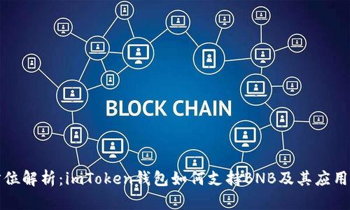 全方位解析：imToken钱包如何支持BNB及其应用前景