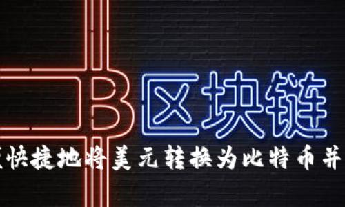 如何方便快捷地将美元转换为比特币并存入钱包