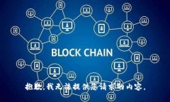 抱歉，我无法提供您请求