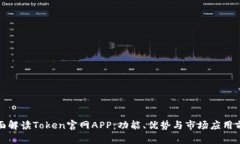 全面解读Token官网APP：功能
