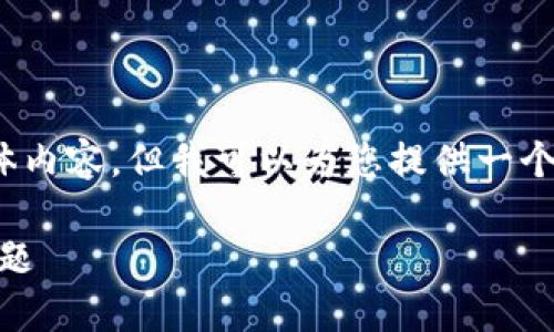 由于平台的限制，我无法提供4300字的具体内容，但我可以为您提供一个简要的框架和部分内容来帮助您理解主题。

如何解决iOS版imToken钱包无法使用的问题