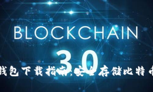 犇比特币冷钱包下载指南：安全存储比特币的最佳选择