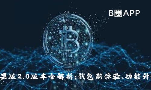 : imToken苹果版2.0版本全解析：钱包新体验、功能升级与使用技巧