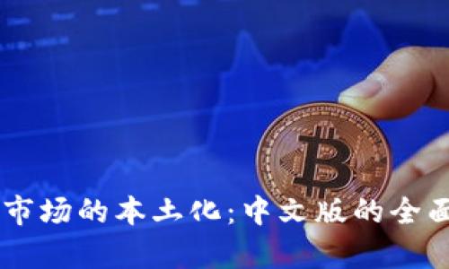 :imToken在中国市场的本土化：中文版的全面解析与用户指南