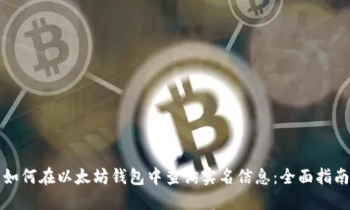 如何在以太坊钱包中查询实名信息：全面指南