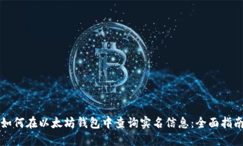 如何在以太坊钱包中查询实名信息：全面指南