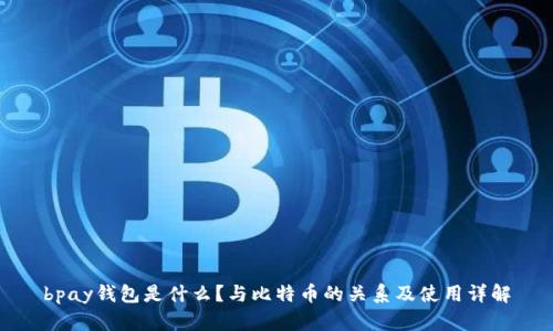 bpay钱包是什么？与比特币的关系及使用详解