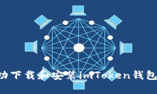 如何在手机上成功下载和安装imToken钱包：详细步骤与技巧