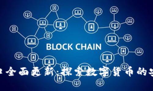 IM钱包官网入口全面更新：探索数字货币的安全、便捷与未来