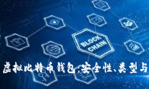 与关键词

全面解析虚拟比特币钱包：安全性、类型与使用指南