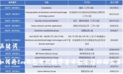 和关键词: 如何将Im钱包中