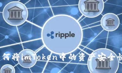 全面详解：如何将imToken中的资产安全快速导入钱包