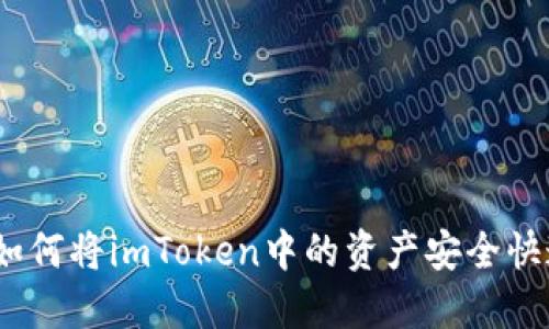 全面详解：如何将imToken中的资产安全快速导入钱包