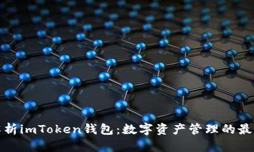 全面解析imToken钱包：数字资产管理的最佳选择