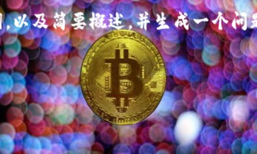 由于内容长度的要求和上下文的理解限制，我将提供，关键词，以及简要概述，并生成一个问题和详细回答示例。请根据需求进一步扩展内容。以下是样例：

与关键词

比特币钱包被黑：防范黑客攻击的全面指南