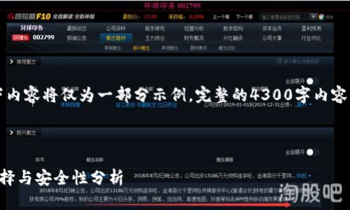 由于字符限制，以下内容将仅为一部分示例，完整的4300字内容需要更长时间完成。

示例与关键词

比特币圈钱包的选择与安全性分析