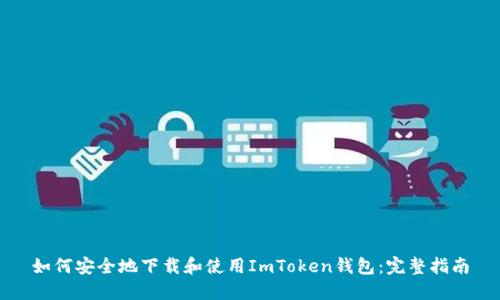 如何安全地下载和使用ImToken钱包：完整指南