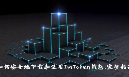 如何安全地下载和使用ImToken钱包：完整指南