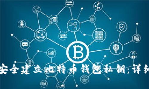 如何安全建立比特币钱包私钥：详细指南