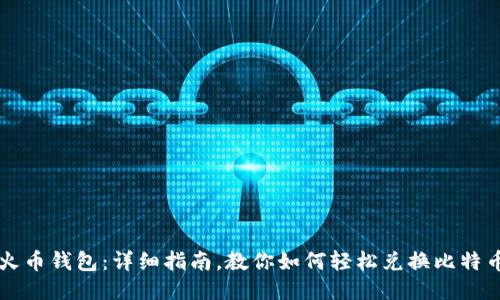 火币钱包：详细指南，教你如何轻松兑换比特币