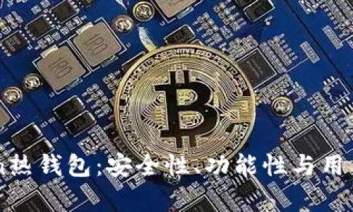 全面解析ImToken热钱包：安全性、功能性与用户体验的深度评测