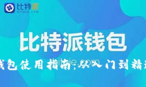 区块链托管钱包使用指南：从入门到精通的全面解析