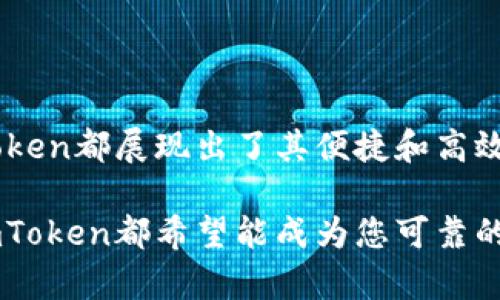 baioti详解imToken钱包买币操作指南：无忧交易，从入门到精通/baioti
imToken, 钱包, 买币, 数字货币/guanjianci

在数字货币迅猛发展的今天，越来越多的人开始关注虚拟货币投资。而作为一种重要的管理和交易工具，数字货币钱包逐渐成为了用户的首选之一。在众多钱包中，imToken凭借其极高的安全性和便捷性吸引了大量用户。本文将全面介绍如何在imToken钱包中购买币，让每一个用户都能轻松入门，顺利进行数字资产的交易与管理。

一、imToken钱包简介

imToken是一款基于以太坊和多个公链的数字资产钱包，致力于为用户提供安全、便捷的资产管理服务。用户可以通过imToken存储、转账、交易各种数字货币，如以太坊（ETH）、比特币（BTC），以及其他基于ERC20标准的代币。

imToken不仅支持主流的数字货币，还提供了去中心化的交易 (DEX) 功能，用户可以在钱包内直接进行交易，免去了繁琐的手续。此外，imToken拥有良好的用户体验和界面设计，使得即使是新手用户也能快速上手。

二、下载并设置imToken钱包

在购买数字货币之前，首先需要在手机上下载并设置imToken钱包。具体步骤如下：

ol
    li前往应用商店，搜索“imToken”，点击下载安装。/li
    li打开应用，选择“创建钱包”，并设置一个强密码，确保账户安全。/li
    li按提示记下助记词，并妥善保管，助记词是恢复钱包的关键，切勿泄露。/li
/ol

设置完成后，用户可以在钱包界面看到资产总览和各种功能选项。

三、如何在imToken钱包中购买币

在成功创建并设置好钱包后，用户就可以开始进行买币操作。imToken钱包内置了购买数字货币的功能，主要步骤如下：

h41. 选择购买数字货币/h4

在imToken主界面，用户可以看到“购买”按钮。点击后，系统会提供多种可购买的数字货币选项，包括以太坊和稳定币等，用户可以根据自己的需求进行选择。

h42. 选择支付方式/h4

imToken通常支持多种支付方式，包括信用卡、借记卡、银行转账等。用户需要选择自己希望使用的支付方式，并根据提示完成相应的信息填写。

h43. 设定购买金额/h4

输入你想要购买的数字货币数量或金额，系统将自动计算出对应的费用和手续费。在确认无误后，用户可以继续下一步。

h44. 完成交易/h4

最后，用户需要确认订单信息，包括购买的币种、数量、支付方式及所需费用等。确保信息准确无误后，点击“确认购买”，系统将引导用户完成支付，最终完成购买。

四、在imToken钱包中买币时的注意事项

在购买数字货币的过程中，用户需要注意以下几个方面：

ul
    listrong交易手续费：/strong不同的购买方式会有不同的手续费标准，用户在确认购买时需要仔细核对。/li
    listrong价格波动：/strong数字货币的价格波动较大，用户在购买时应密切关注市场价格，以免在价格不利时买入。/li
    listrong安全性：/strong在进行交易时，请确认网络安全，尽量避免在公共Wi-Fi环境下进行交易。/li
/ul

五、可能遇到的问题及解答

h41. 我在imToken钱包资金如何安全保护？/h4

在数字货币交易过程中，资金的安全至关重要。imToken钱包提供了多重安全保障，以下是用户可采取的安全措施：

首先，使用强密码保护您的钱包。一旦您设置了钱包密码及助记词，就需要严格保护这些信息。助记词是恢复钱包的唯一凭证，确保不泄漏给他人。

其次，imToken钱包还支持指纹识别和面部识别功能，增加了一层安全防护。用户可以根据自身需求选择开启。

最后，定期更新应用程序也是保证安全的重要措施。确保您的imToken版本为最新，能够享受最新的安全功能和漏洞修复。

h42. 我购买的币如何进行转账或者提现？/h4

在成功购买数字货币后，用户可以随时选择进行转账或提现。

转账操作非常简单，用户只需在主界面选择要转账的币种，点击“转账”按钮，输入接收方的地址和转账金额，点击确认即可。注意，确保接收方地址准确，错误的地址将可能导致资产丢失。

如果用户希望将资产提现到交易所，首先需要登录该交易所，获取自己的钱包地址，并在imToken中按上述步骤进行转账。

h43. imToken钱包是否支持币币交易？/h4

是的，imToken支持币币交易。用户可以在主界面直接进入“兑换”功能，选择要交易的币种和数量，进行兑换操作。

币币交易的手续费根据不同的交易对会有所不同，用户在确认交易前需仔细阅读相关费用信息。归根结底，imToken旨在为用户提供一个更加便捷和安全的交易体验，同时用户在交易前需确保自己了解相应的市场情况。

总结

通过本文的详细介绍，相信大家对如何在imToken钱包买币有了全面的了解。从钱包的下载、安装到资金的安全保障，以及币的购买和转账等操作，imToken都展现出了其便捷和高效的一面。

掌握了这些，如果你还对如何交易有疑问，可以继续关注imToken的官方动态，及时获取最新的市场讯息与操作分享。无论是新手还是有经验的用户，imToken都希望能成为您可靠的数字资产管理助手。