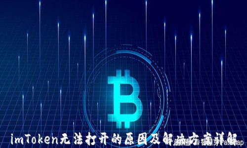 
imToken无法打开的原因及解决方案详解