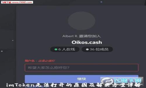 
imToken无法打开的原因及解决方案详解