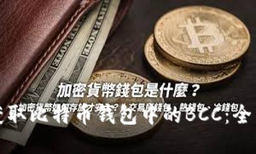 如何获取比特币钱包中的BCC：全面指南