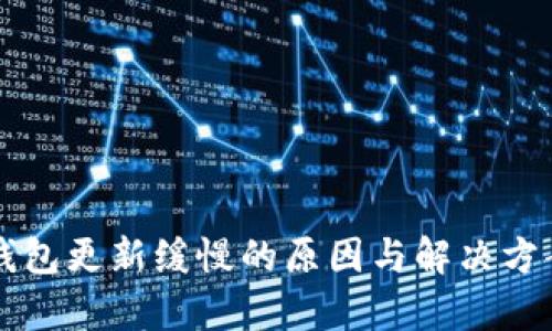 以太坊钱包更新缓慢的原因与解决方案全解析