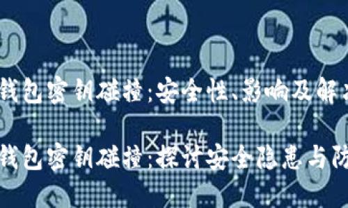 比特币钱包密钥碰撞：安全性、影响及解决方案

比特币钱包密钥碰撞：探讨安全隐患与防范措施