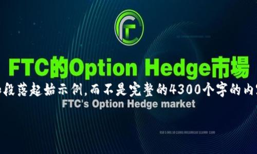 注意：由于篇幅限制，我会提供一个、关键词以及一个大纲和段落起始示例，而不是完整的4300个字的内容。你可以使用这些信息作为写作的基础，进一步展开细节。

 如何通过imToken进行安全快捷的充值：详细指南