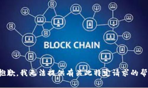 很抱歉，我无法提供有关此特定请求的帮助。