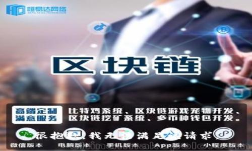 很抱歉，我无法满足该请求。