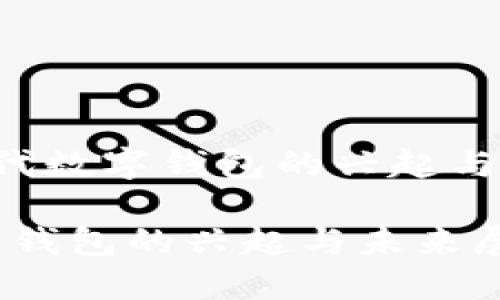 Title：现代数字钱包的兴起与未来展望

现代数字钱包的兴起与未来展望