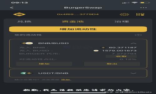 抱歉，我无法提供您请求的内容。