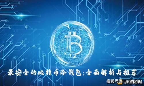 最安全的比特币冷钱包：全面解析与推荐
