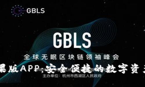 IM钱包苹果版APP：安全便捷的数字资产管理软件