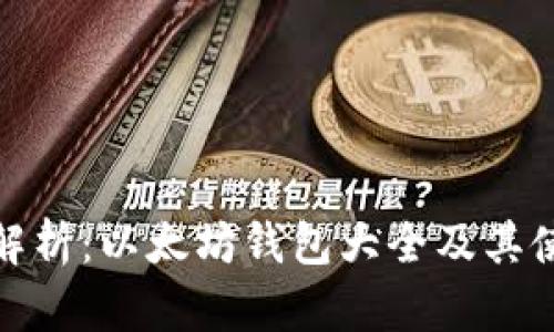 : 全面解析：以太坊钱包大全及其使用指南